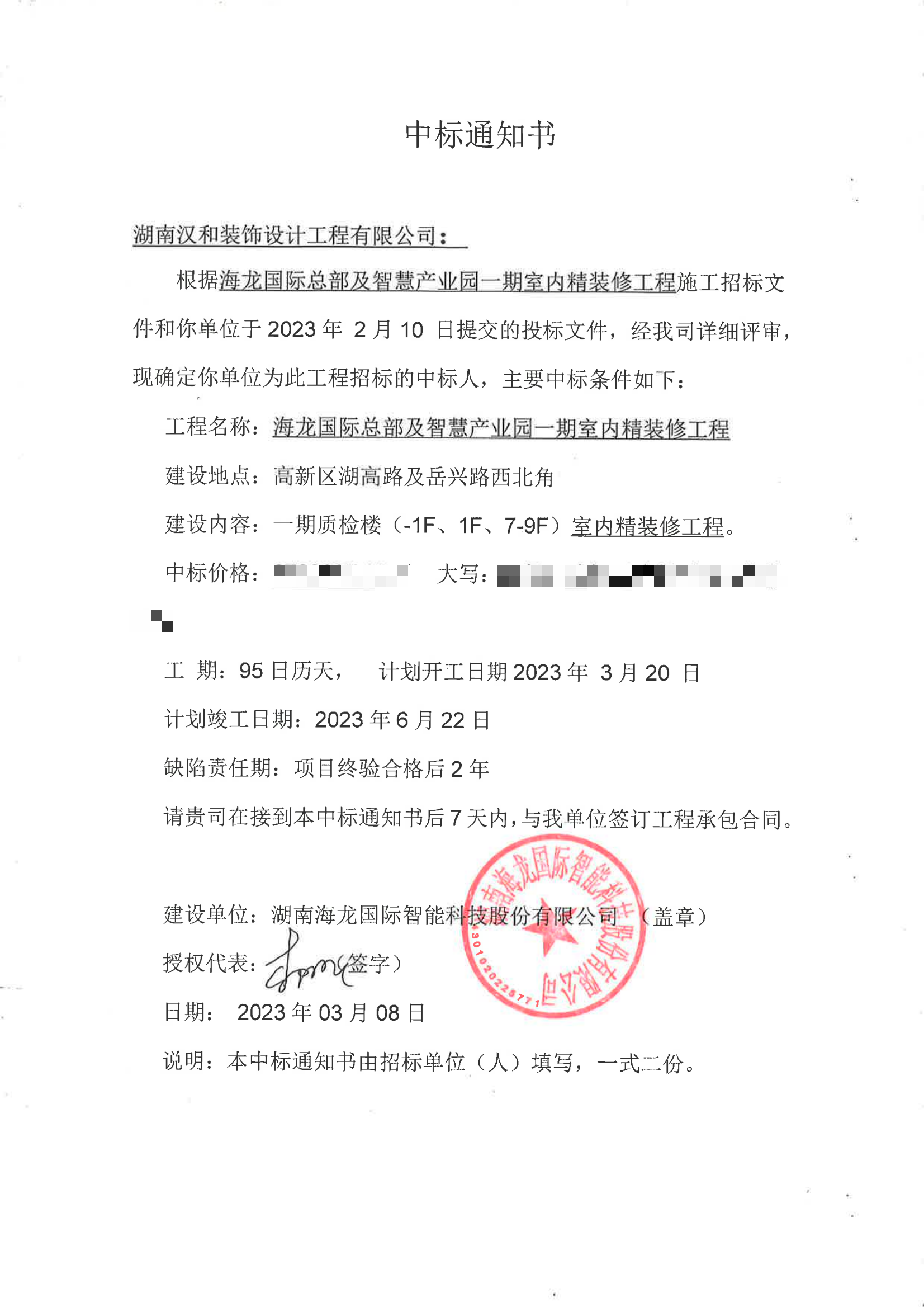 海龙国际中标通知